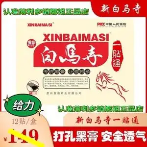 鸿兴堂医疗器械专营店天猫太昊新白马寺痛消贴觉明正品远红外贴膏药