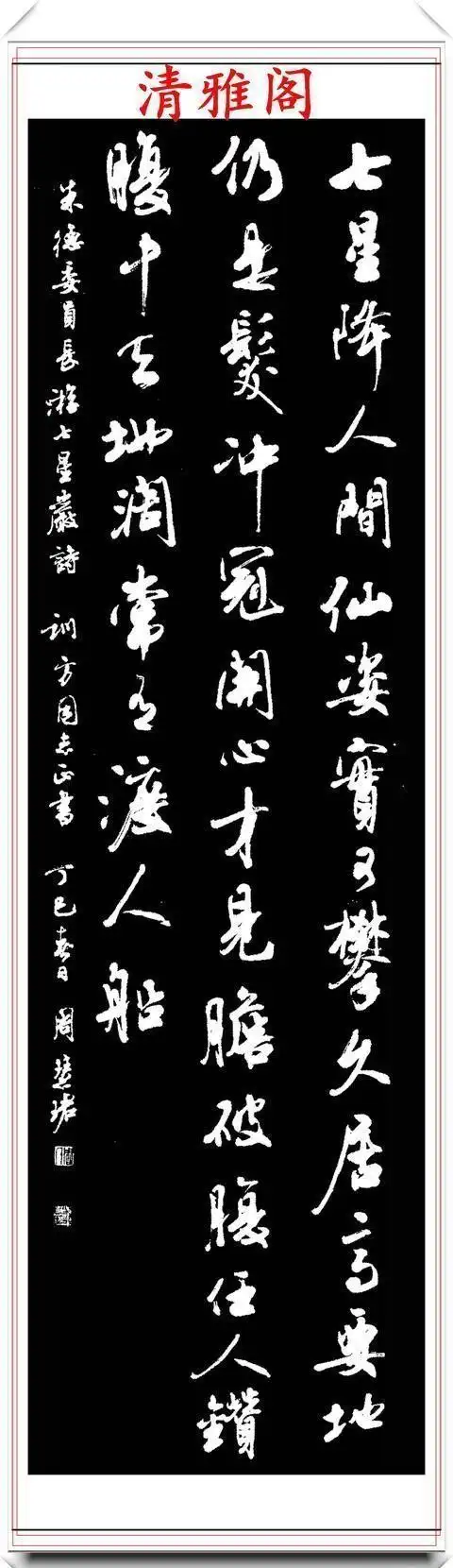 清雅阁|罕见美女书法家周慧珺,行书绝妙古诗作品欣赏,笔法精妙姿态秀