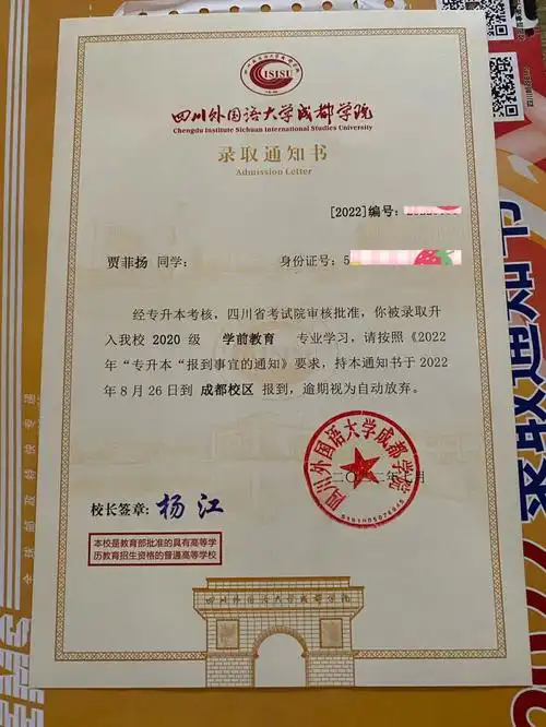 专升本四川外国语大学成都学院录取通知书