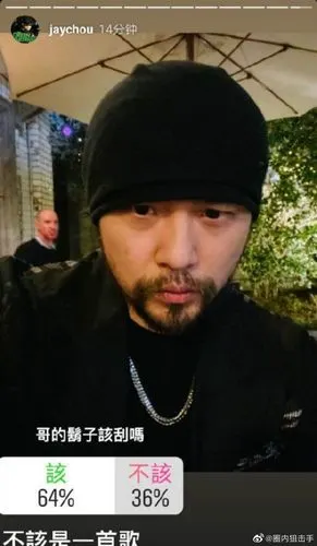 周杰伦在社交平台晒出刮胡子后的自拍,问道:"哥刮胡子了,请问大家满意