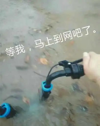 等我,马上到网吧了(洪水中骑共享单车)