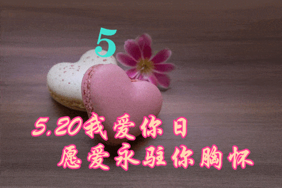 520情人节早上好祝福语情话动态表情图片