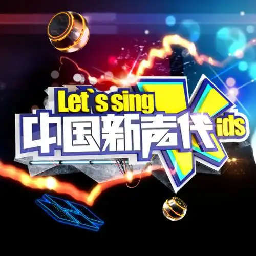 中国新声代班级荣誉战第三场