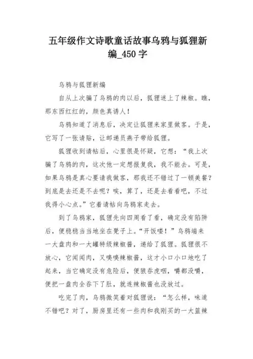 五年级作文诗歌童话故事乌鸦与狐狸新编450字