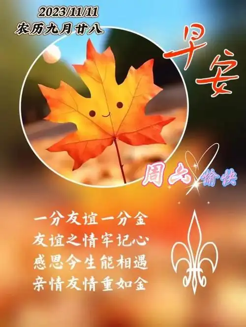 11月11日初冬早上好丨周末温馨祝福问候语 丨朋友圈早安图片