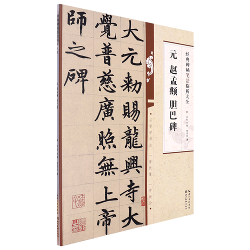 元赵孟頫胆巴碑碑帖笔法临析大全楷书毛笔书法入门临摹帖一看就懂