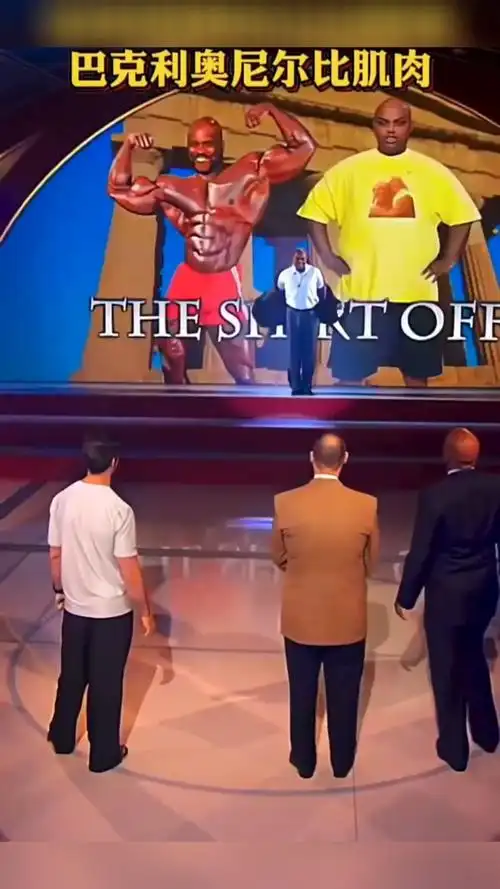 大鲨鱼奥尼尔与巴克利肌肉大比拼