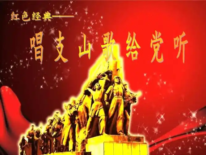 9欣赏唱支山歌给党听课件11张ppt无素材