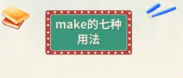 make的七种用法
