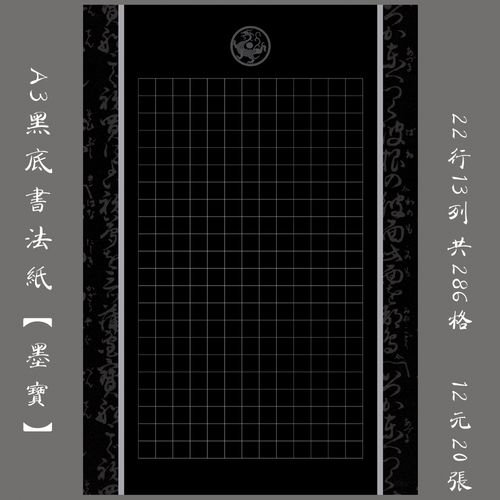 悠悠a3黑底方格纸硬笔书法纸比赛用纸作品纸钢笔创作练习纸 墨宝
