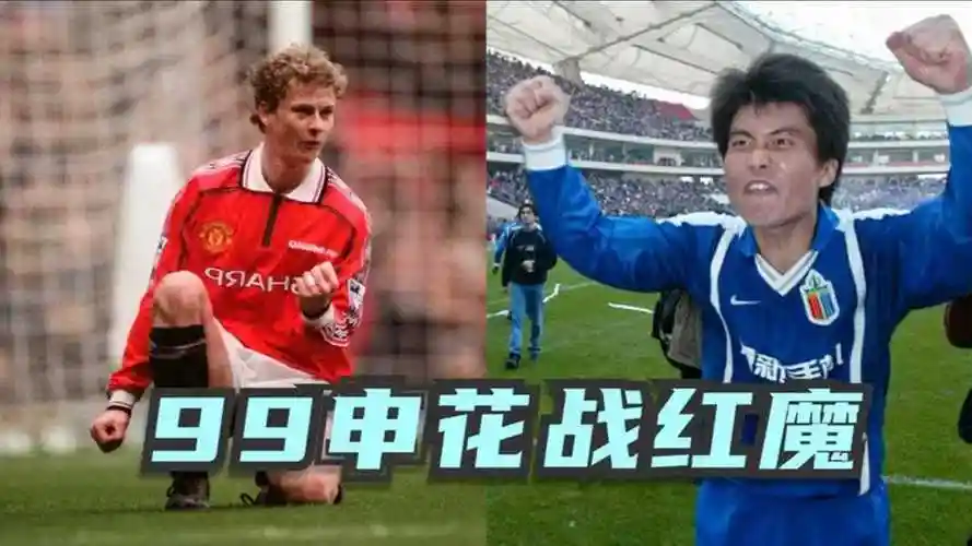 申思,祁宏,范志毅.当他们遇到99红魔,申花老男孩们的回忆