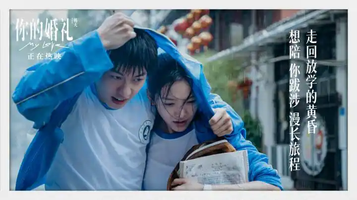 你的婚礼票房破3亿这首插曲第一万零一次告白蛮好听的