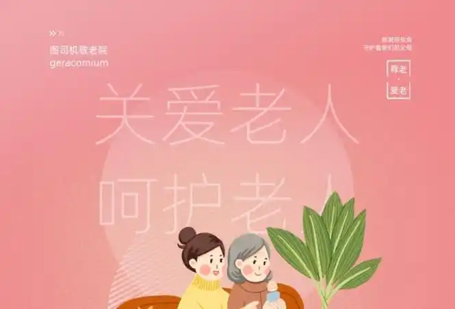 简约大气养老院关爱老人宣传海报