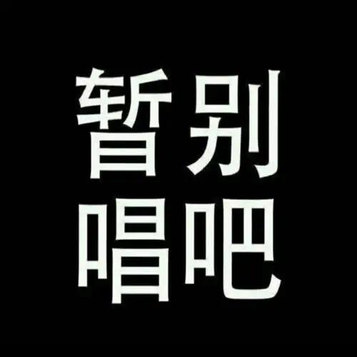 说爱你 - 唱吧,最时尚的手机ktv