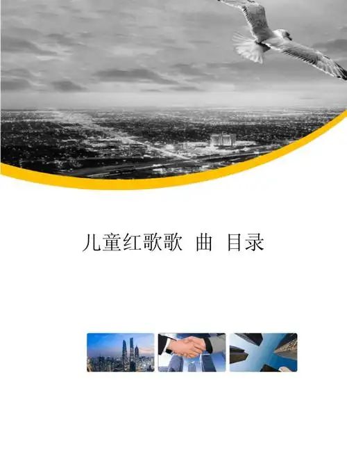 儿童红歌歌曲目录_第1页