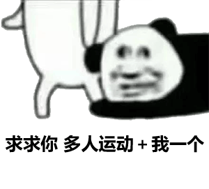 求求你 多人运动 我一个-表情图片 - 壁纸家