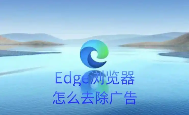 小白必看edge浏览器去广告插件