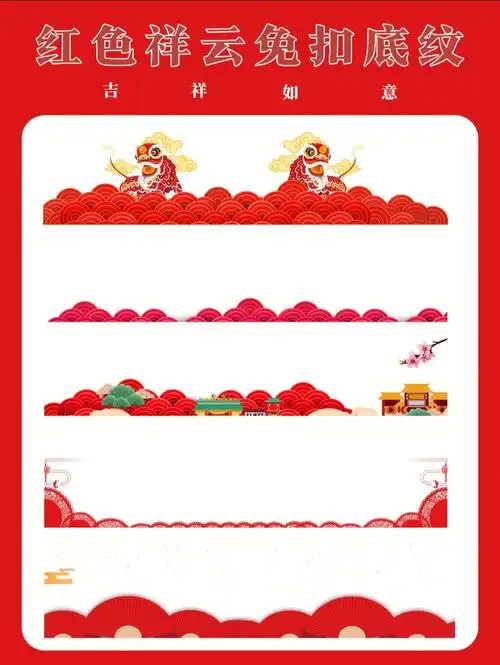 红色祥云底纹喜庆吉祥剪影边框免扣素材分享
