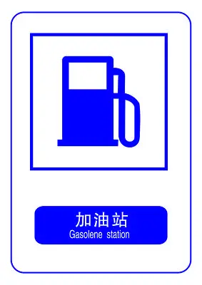 加油站标识牌