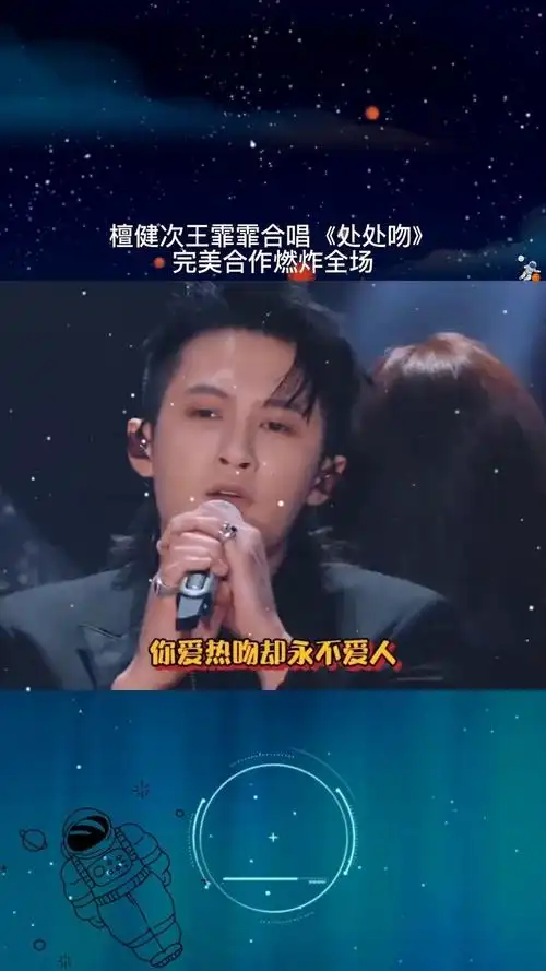 檀健次王霏霏合唱《处处吻》,完美合作燃炸全场!