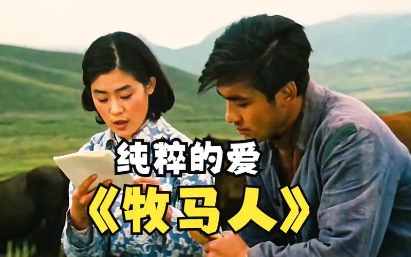 爱情电影《牧马人》以前车马很慢,书信很远,一生只够爱一人