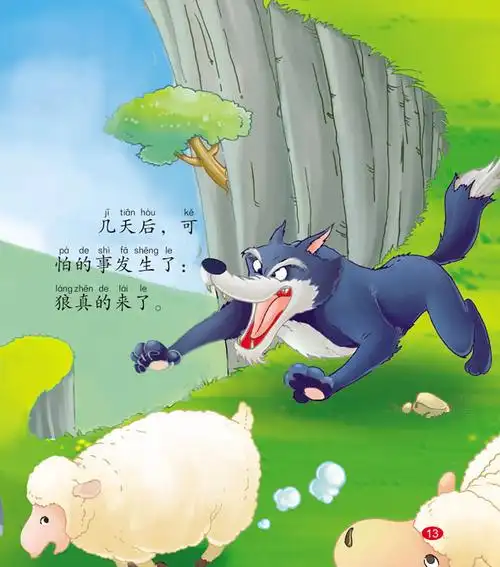 狼来了绘本故事