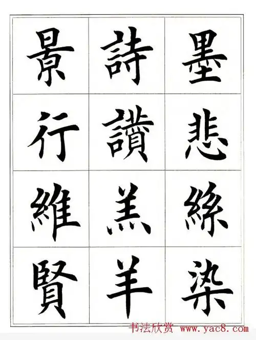 田英章毛笔楷书字帖欣赏千字文5