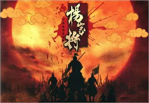 杨家将是历史上一段悲壮的传奇,一说到杨继业与佘赛花,都认为是爷爷