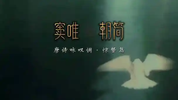 窦唯新歌 唐诗咏叹调·惊蛰篇:贵贱虽异等,出门皆有营.