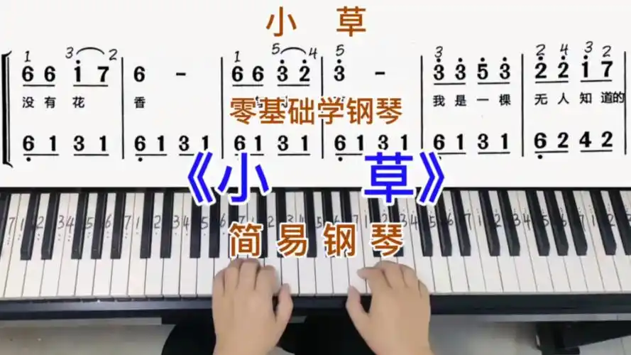 零基础学钢琴《小草》,简易钢琴双手弹奏,简谱教学.