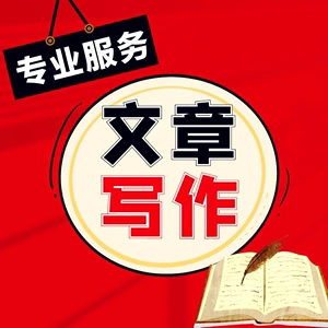 代写文章写作代笔