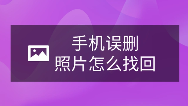 怎样找回手机相册里删除的照片?简单几步就能恢复