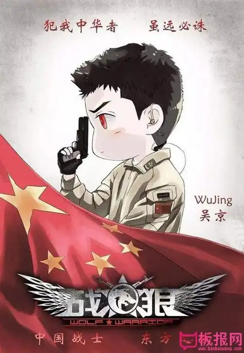 吴京战狼2卡通图片,犯我中华者虽远必诛