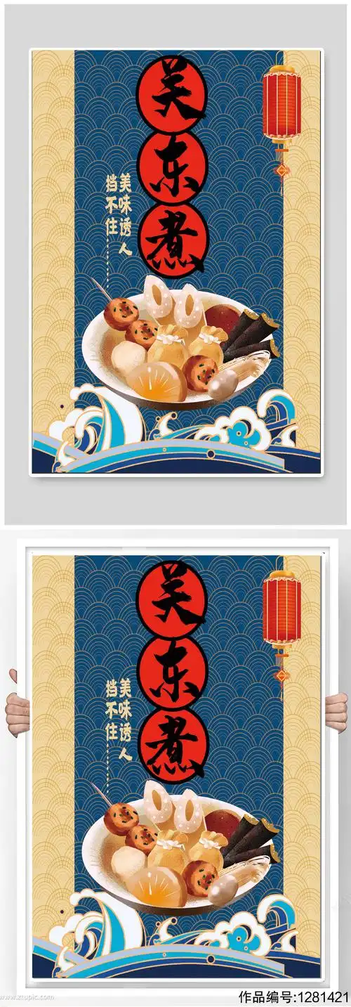 关东煮美食宣传海报
