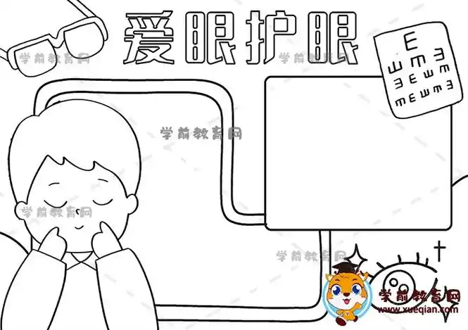 超可爱的爱眼护眼手抄报模板教程,爱眼护眼手抄报作品如何画好看简单