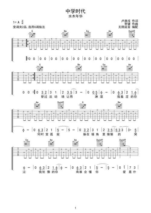 水木年华中学时代吉他谱g调指法