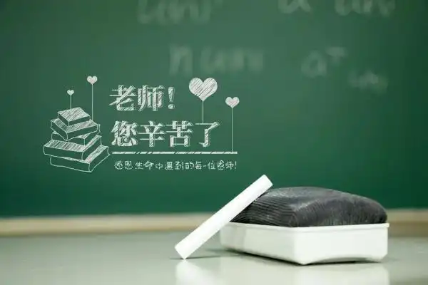 今日教师节:感恩人生路上遇到的每一位老师!