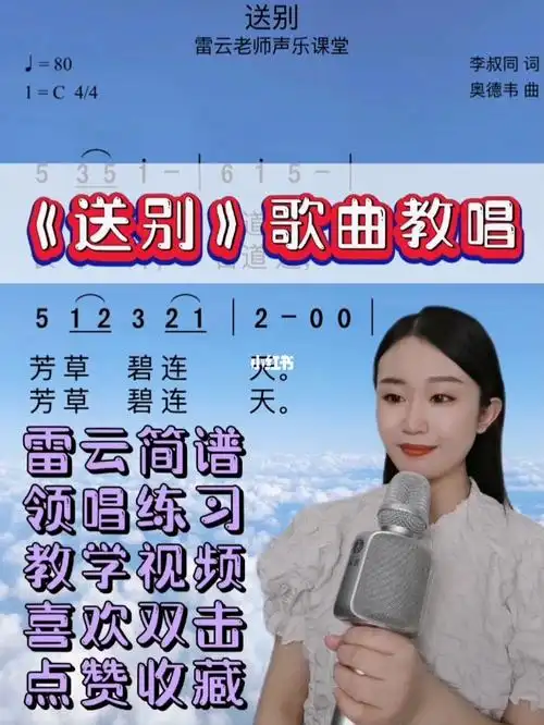 送别歌曲教唱