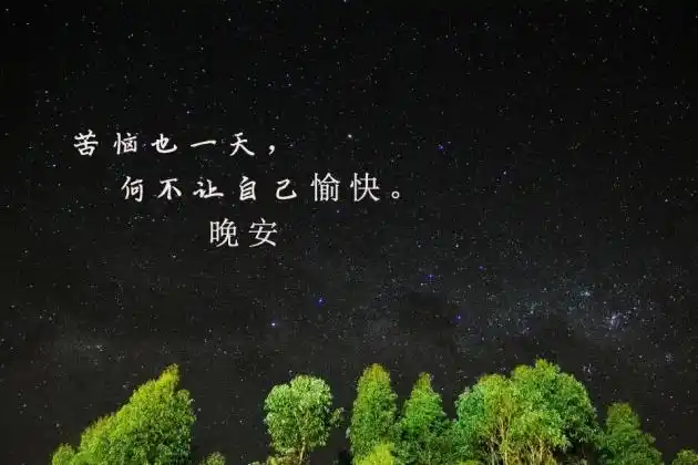 晚安图片带字温馨说说