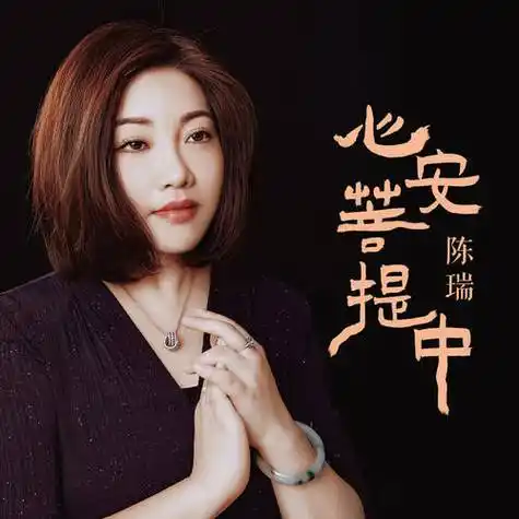 【新歌推荐】陈瑞 -《心安菩提中》_红尘_歌曲_人生