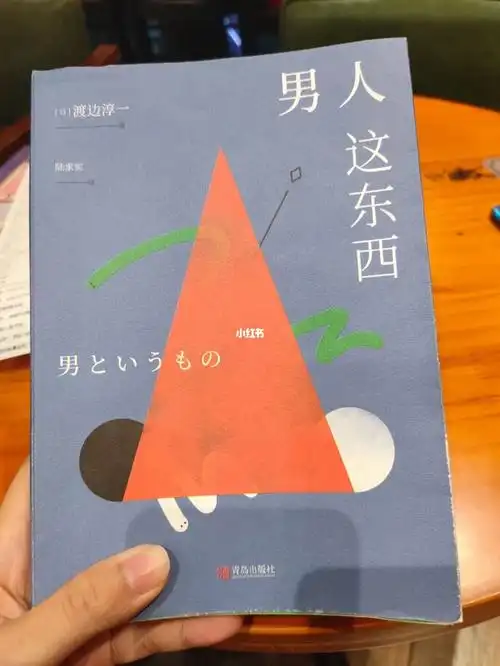 读书记录想要了解男人这东西吗71