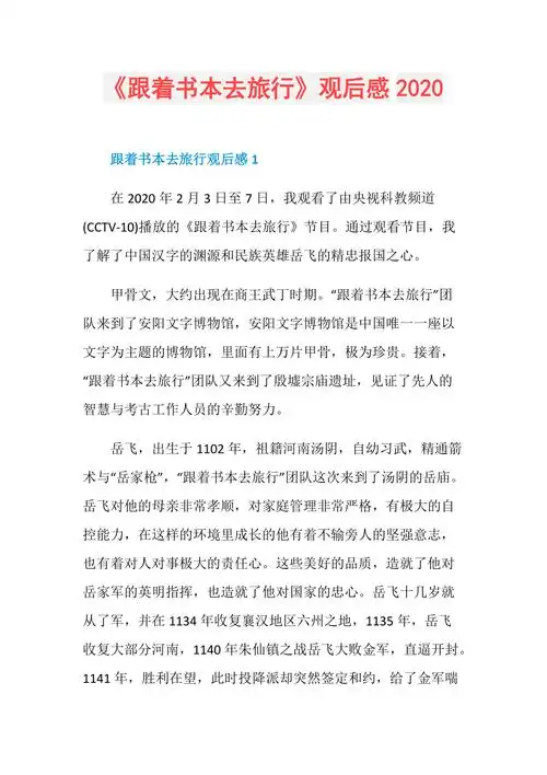 跟着书本去旅行观后感2020