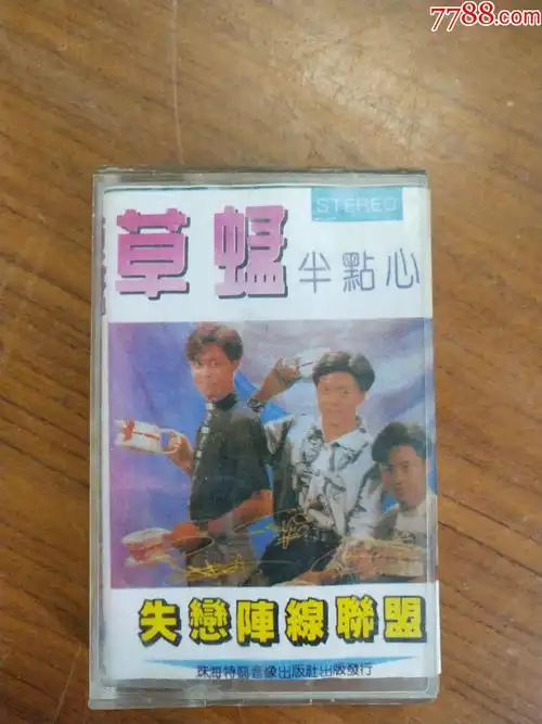 草蜢《半点心》(磁带)
