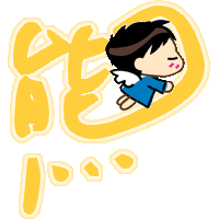 谁帮我做一个炫舞戒指的字.:熊. 要黄色的字体.整体可爱就好勒.