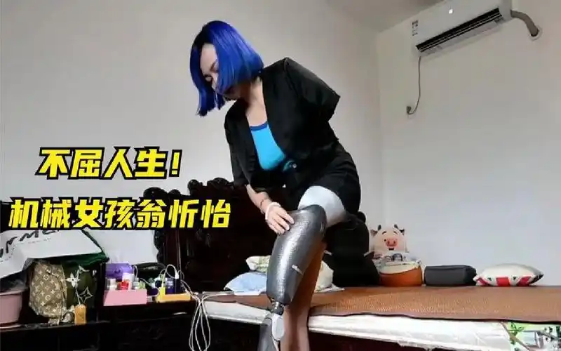 机械女战士!假肢女孩翁忻怡