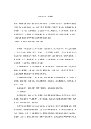 论孙悟空的人物性格[精选].doc