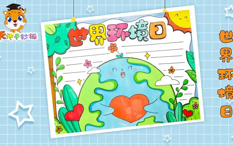 【天天手抄报】世界环境日手抄报一等奖模板,世界环境日手抄报教程,很