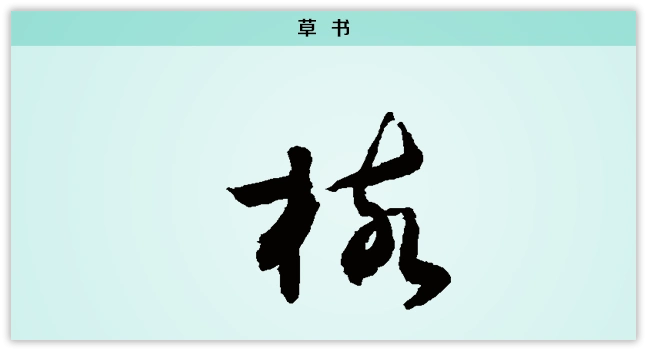 3文字演变-核-草书.png