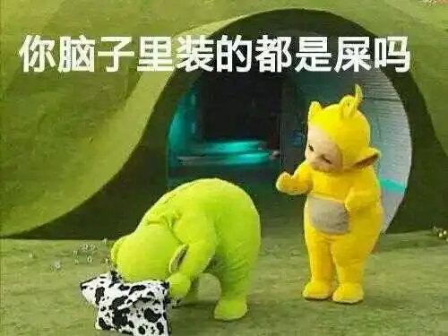 天线宝宝可爱萌萌哒你脑子里装的都是屎吗gif动图_动态图_表情包下载