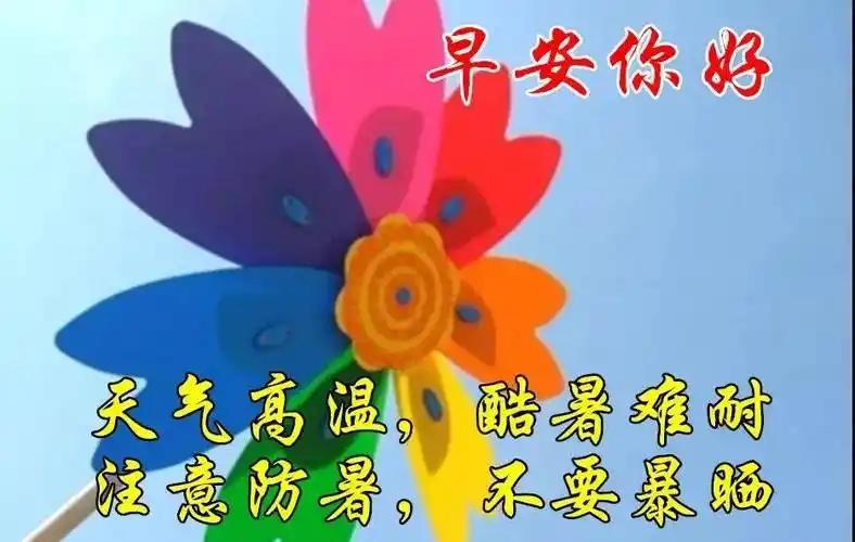 8张创意唯美炎炎夏日早上好表情包 2023夏日炎炎防暑降温早安问候祝福